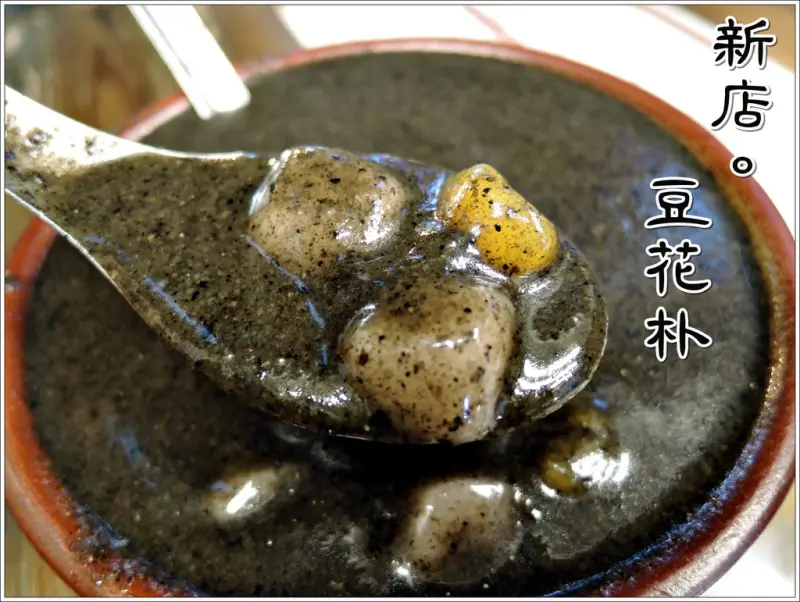【新北新店區】豆花朴 有機豆花 豆漿專賣店