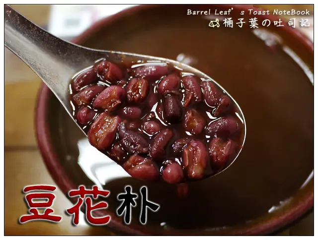 【豆花甜湯】新北市新店區│豆花朴 (二訪) (捷運七張站) -- 飽實不甜膩的紅豆湯