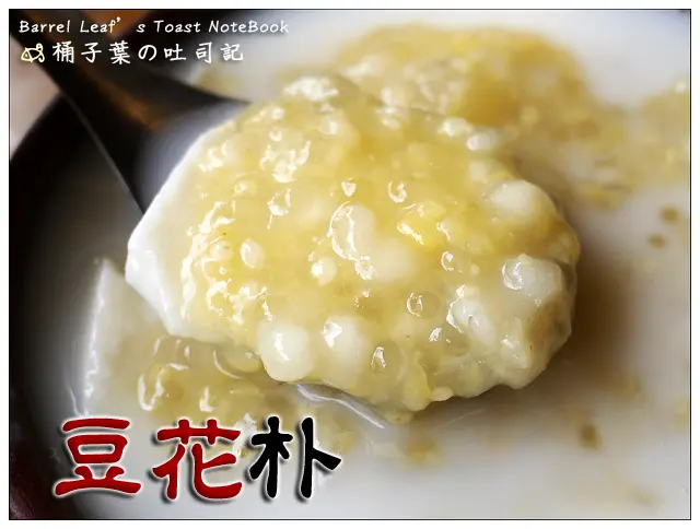 【豆花甜湯】新北市新店區│豆花朴 (捷運七張站) (三訪) -- 特別~超適合夏天吃的綠薏冰心豆花