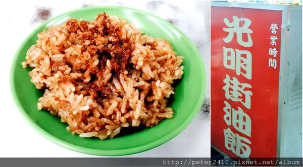 【新北市】光明街油飯│色香味兼具的懷舊美食，必嘗傳統好滋味
