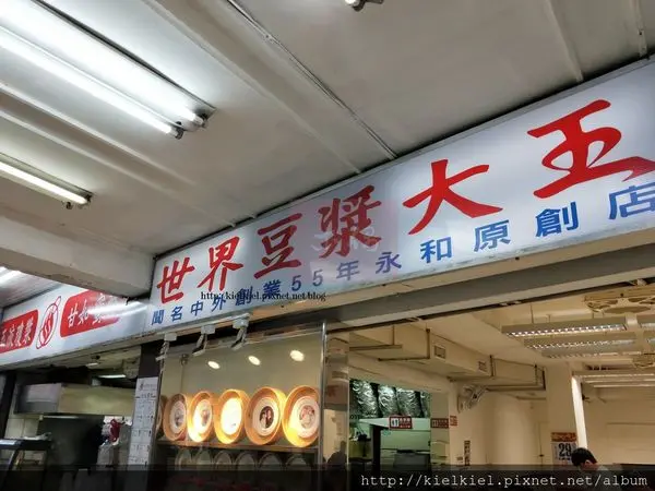[食記/新北/永和]世界豆漿大王│屹立甲子的老店滋味