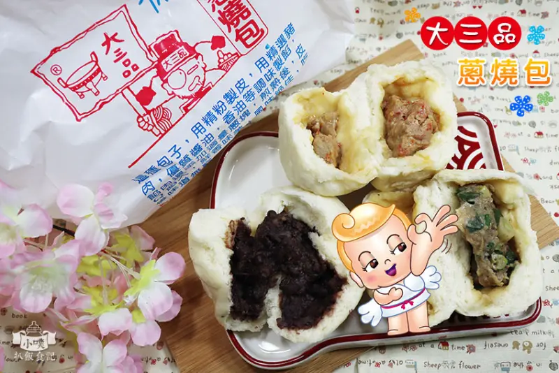 【永和美食】『大三品蔥燒包』近永安市場站/復興商工美食/30年老店/純手工包、用料食在/大推蔥燒包、辣肉包