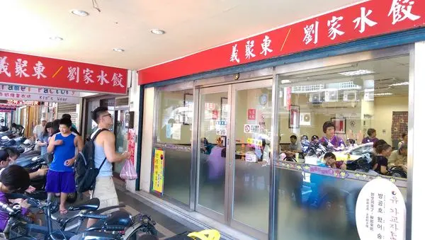 義聚東：多家媒體報導的名店(永和)
