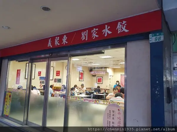 新北市永和區-義聚東劉家水餃