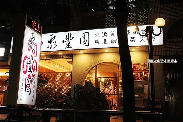 2013-11-16 台北~聚豐園 東北酸白菜火鍋吃到飽