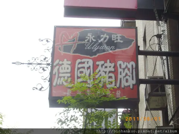 食記----永力旺德國豬腳(1)