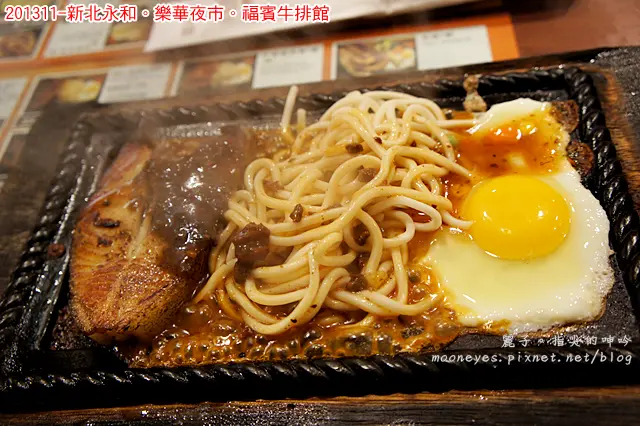 [食記] 新北永和樂華夜市。福賓牛排館：用餐環境舒適整潔的夜市牛排