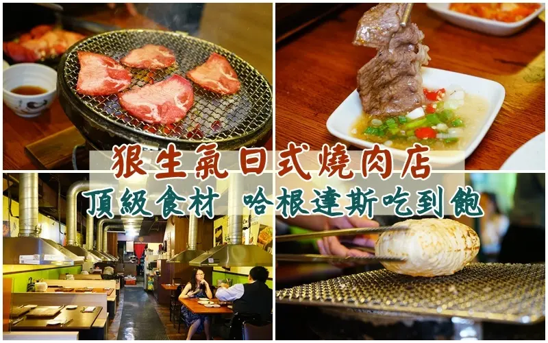 狠生氣日式燒肉冰淇淋吃到飽 ▏蝦咪!!平日中午一人450元 燒肉、冰淇淋吃到飽。還可升級泰國蝦 夾夾樂隨你吃。10人訂位還有KTV歡唱。永和平價燒肉店。捷運頂溪站