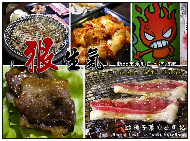 【吃到飽燒烤】新北市永和區│On Fire!! 狠生氣．日式燒肉 鍋物 冰淇淋 (中正橋頭旁) (捷運頂溪站) -- 有超特別的酥烤麻糬包冰淇淋