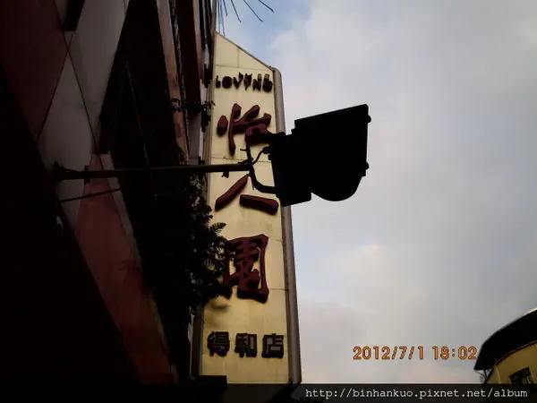 食記---怡人園(第二次)(1)