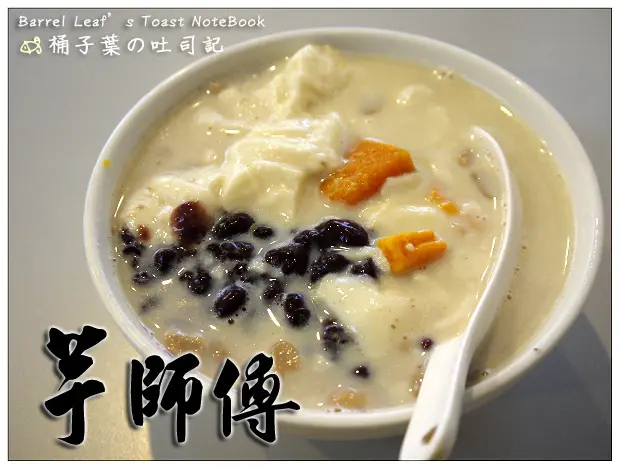 【豆花甜湯】新北市永和區│芋師傅－芋圓．豆花．養生甜品專賣店 (一訪+二訪) -- 甜度適中~單純就美味的黃金豆漿豆花