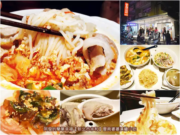 ﹝新北市永和食記﹞雲南婆婆滇緬小吃　高人氣平價滇緬小吃老字號新裝潢，用餐不用再人擠人，空間變寬敞、環境變舒適的時尚簡約文青風　／樂華夜市週邊必吃／樂華夜市週邊美食／雲南汽鍋雞湯／砂鍋紹子米線