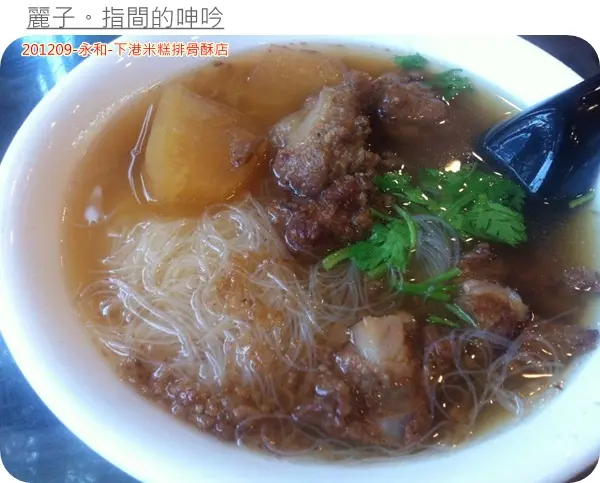 [美食] 新北市永和--下港米糕排骨酥店：不景氣下的幸福美食