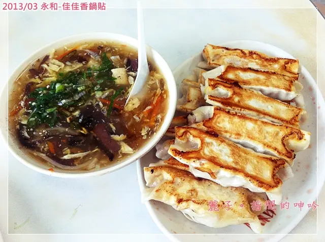 永和-佳佳香鍋貼：料多味美可吃超飽的美味鍋貼