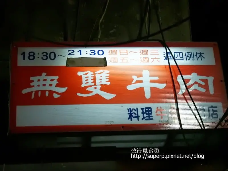 [夜市食記]新北永和的無雙牛肉：隱身巷弄的牛肉專賣店