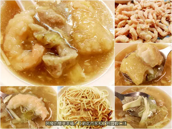 ﹝新北市永和食記﹞阿國蝦仁焿　個頭碩大，新鮮Q彈的美味蝦仁焿　／樂華夜市美食／銅板美食／永和美食