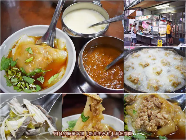 ﹝新北市永和食記﹞潮州肉圓　隱身樂華夜市周邊小小巷弄內，飄香四十年滷醬香四溢的清蒸肉圓好滋味　／在地人推薦／樂華夜市美食／銅板美食