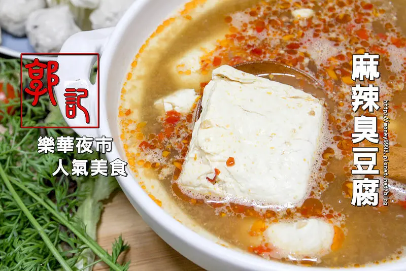 宅配美食 來自樂華夜市的二十年美食，臭而夠味的麻辣臭豆腐。『郭記麻辣臭豆腐』|油飯|團購美食|老店|食尚玩家|非凡新聞|