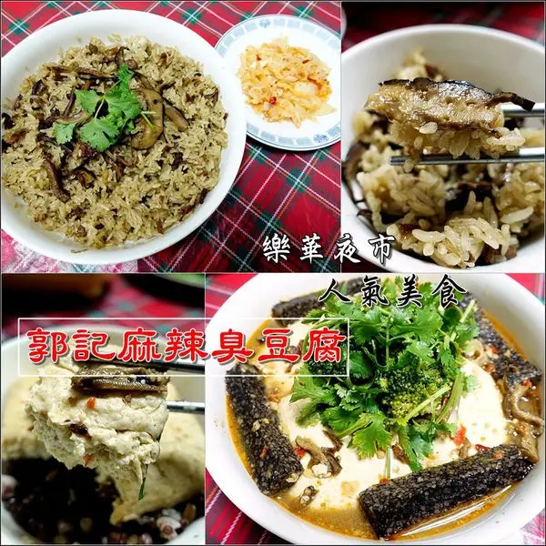 【體驗】郭記麻辣臭豆腐。樂華夜市人氣美食，吃了整個都熱呼了起來～