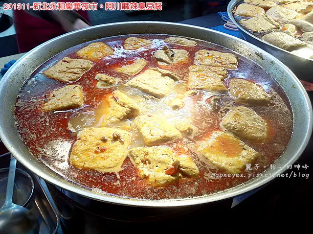 [食記] 新北永和樂華夜市。阿川麻辣臭豆腐：扎實口感，親切美味的夜市美食