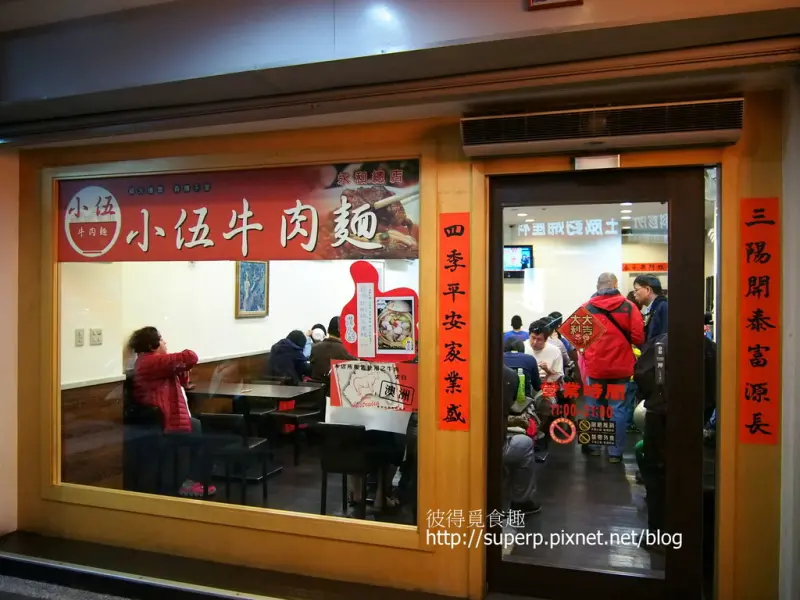 [小店食記]新北市永和的小伍牛肉麵：名不虛傳的冠軍牛肉麵