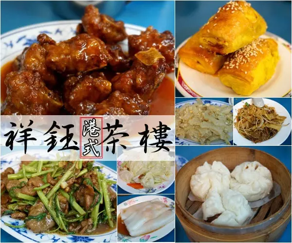 【新北中和】祥鈺茶樓－平價選擇多樣化的港點，也有各式熱炒喔！(捷運南勢角、南勢角夜市、烘爐地)
