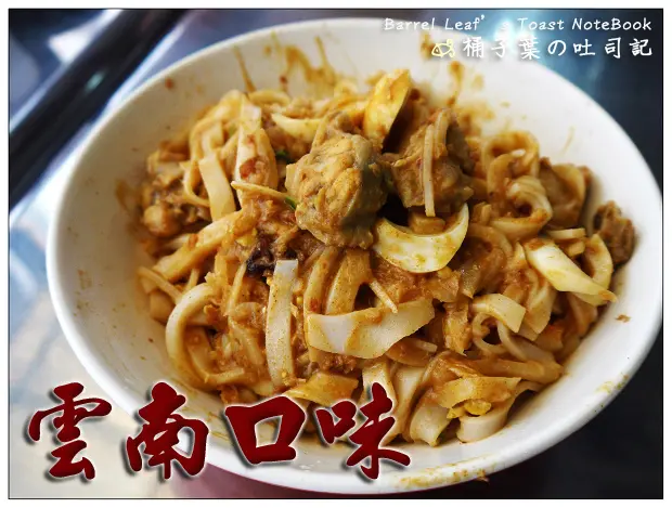 【雲泰緬越】新北市中和區│雲南口味 (捷運南勢角站) (南洋觀光美食街) -- 便宜又大碗~道地的雲南小吃排隊店