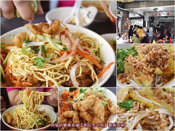 ﹝新北市中和食記﹞雲南口味　一周只賣4天、一天只賣6小時，超大碗、超豐盛、超味美的超人氣雲南涼麵　／中和緬甸街美食／雲南小吃／滇緬小吃