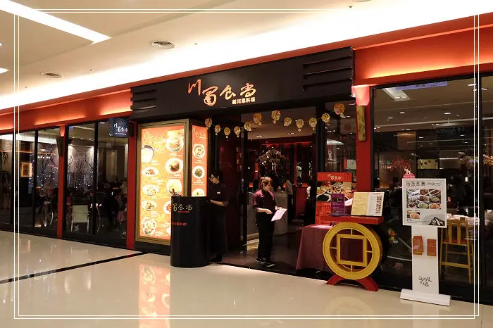 ＜中和美食＞ 『川蜀食尚』新川菜料理。