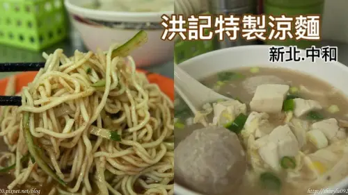 洪記特製涼麵 中和新生街美食│一碗40元好吃又便宜│可素食且快速外帶