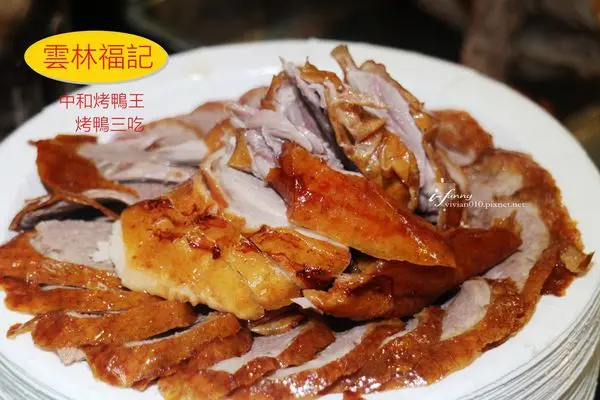 【景安站】雲林福記烤鴨~三代傳承正宗老店/中和烤鴨王/片肉、炒骨、鹹酥烤鴨三吃