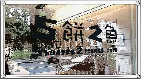 台北中和5餅2魚早餐~自在悠閒的享用早餐~四號公園附近