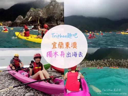 [旅遊]宜蘭深度旅遊達人帶路新玩法 東澳粉鳥林一日遊 Tripbaa趣吧獨木舟出海去～