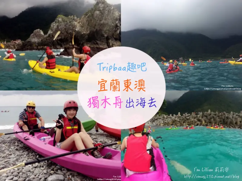 [旅遊]宜蘭深度旅遊達人帶路新玩法 東澳粉鳥林一日遊 Tripbaa趣吧獨木舟出海去～
