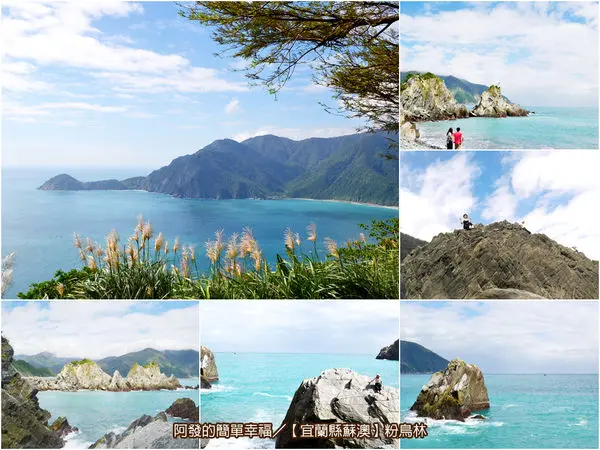 ﹝宜蘭縣蘇澳遊記﹞粉鳥林　隱藏在鄉鎮小漁港旁的絕美海景秘境　／宜蘭蘇澳秘境／宜蘭蘇澳免費景點／宜蘭蘇澳熱門景點