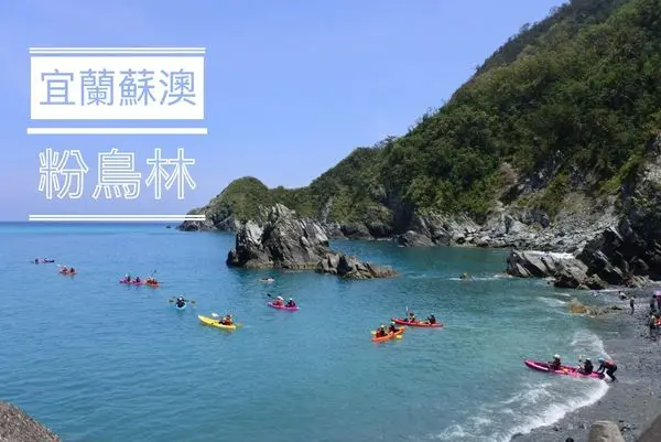 【宜蘭蘇澳旅遊/景點】粉鳥林 ❙ 熱門超夯秘境海灘 ❙ 美得嫑嫑的