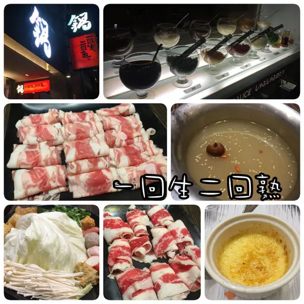 【新北►中和】一回生二回熟 ∣♥∣ 新鮮食材與美味湯底涮涮鍋