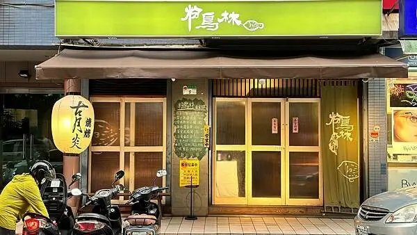 松山區居酒屋⎜小巨蛋美食⎜專賣台灣本地海鮮【台北市松山區】粉鳥林漁食肆