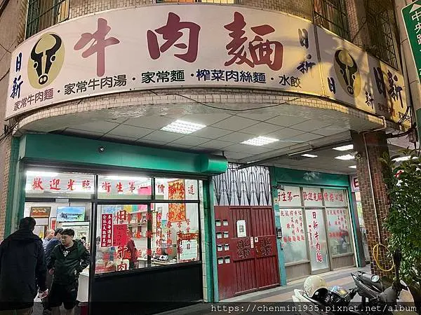 新北市土城區-日新牛肉麵