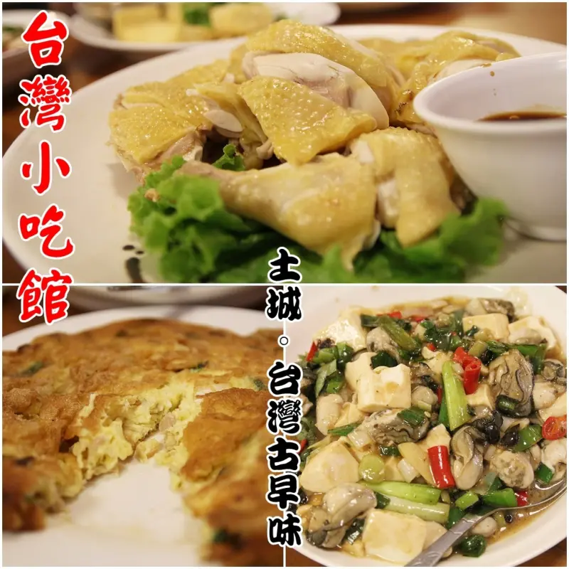 [食記推薦] [新北市–土城區]台灣小吃館 / 在地古早味20年老店 新北地方法院美食 台菜 客家菜