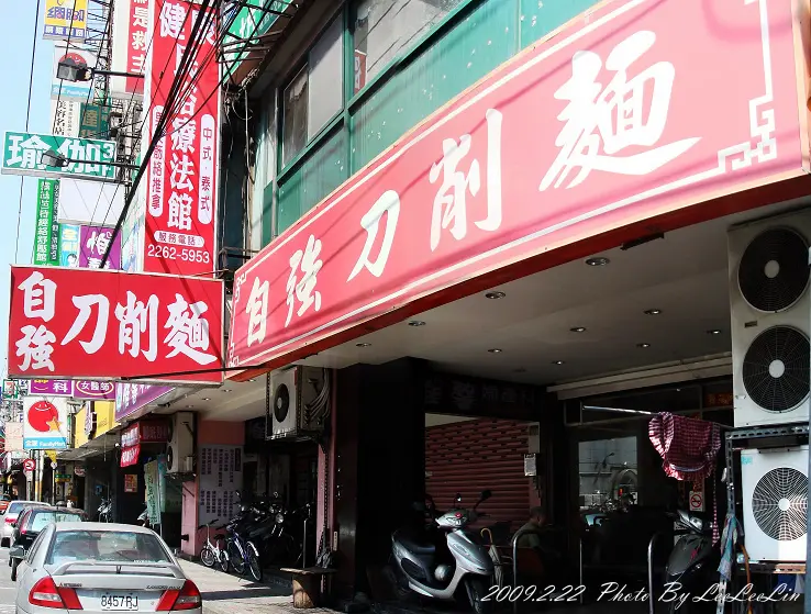 
新北土城小吃美食。自強刀削麵
