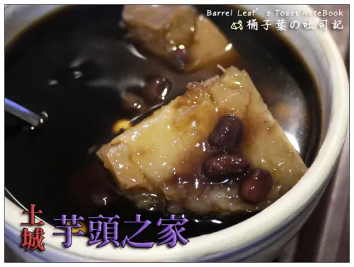 【豆花甜湯】新北市土城區│土城芋頭之家 (捷運海山站) -- 平價大碗~綿密好吃芋頭