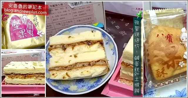 雅聖烘焙坊 - 土城餅,鹹蛋糕 土鳳梨的鳳梨酥,加了各種不同堅果的堅果酥,還有鬆軟好吃的鹹蛋糕 【口碑券】