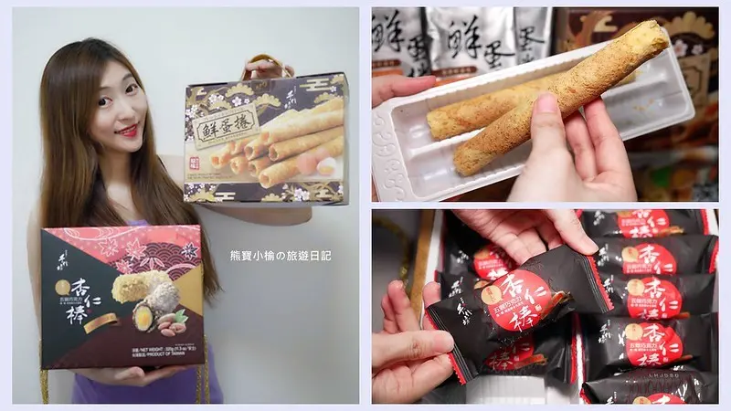 【宅配美食】手信坊節慶最佳伴手禮好選擇，手提原味鮮蛋捲 & 五穀巧克力杏仁棒禮盒，居家安心團購美食！網購美食送禮推薦。