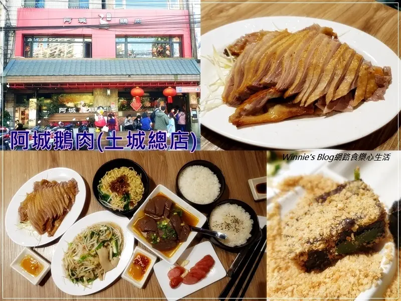 ★新北．吃喝玩樂★阿城鵝肉(土城總店)~米其林必比登推薦/土城必吃美食/鵝肉料理/土城好吃鵝肉