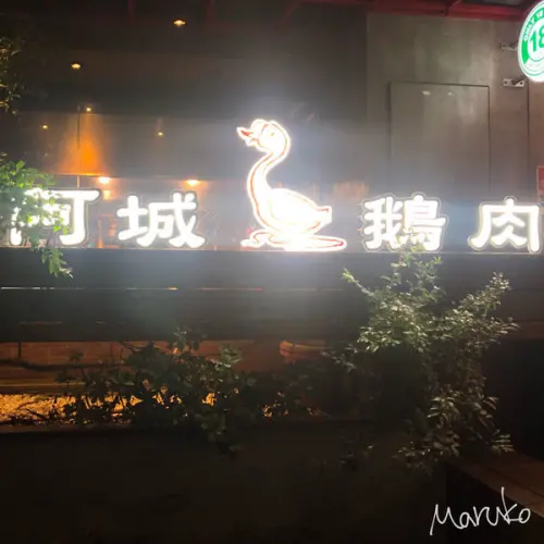土城 < 阿城鵝肉 土城總店 > 好吃鵝肉在這裡 ~ 2020.02.11