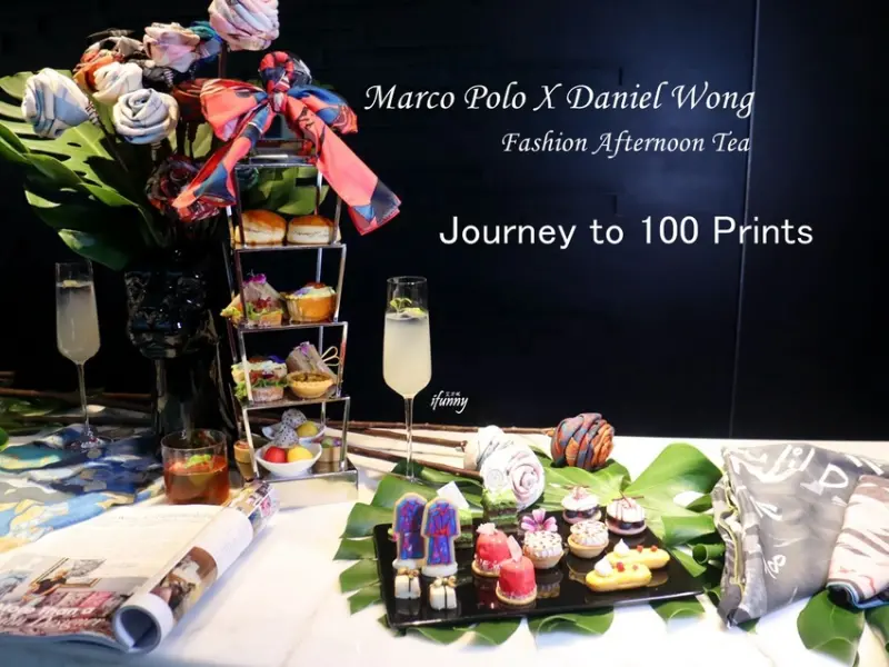 [台北飯店下午茶]馬可波羅酒廊X華裔設計師Daniel Wong『啟程Journey to 100 Prints』期間限定聯名下午茶 - ifunny 艾方妮的遊樂場
