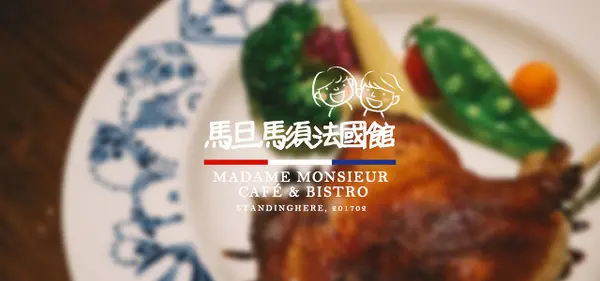 台北松山│馬旦馬須法國館, 暖心暖胃的女主人私房料理        
      