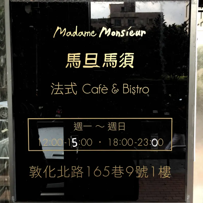 台北小巨蛋  | 巷弄裡的法式家常！Madame Monsieur馬旦馬須法國館