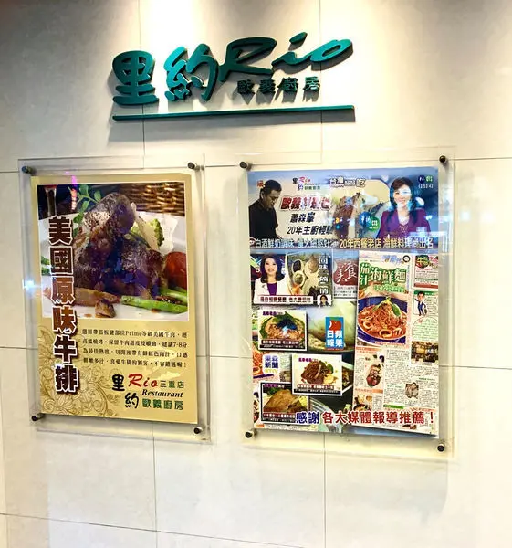 Jessica食記里約Rio歐義廚房（三重門市），位於捷運台北橋站（台北橋站美食推薦）（三重美食推薦）近天臺廣場對面美食，30-40年老餐廳，味道不變、價格不變，讓姊姊回味無窮